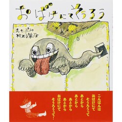 おばけにてそうろう [絵本]