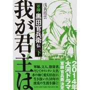 我が君主は天にあり〈下〉―軍師・黒田官兵衛伝(文芸社文庫) [文庫]