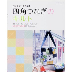 パッツワークの基本四角つなぎのキルト－ワンパッチ・フォーパッチ・ナインパッチはじめてでもわかる縫い方のLesson（レッスンシリーズ） [ムックその他]