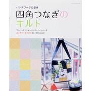 パッツワークの基本四角つなぎのキルト－ワンパッチ・フォーパッチ・ナインパッチはじめてでもわかる縫い方のLesson（レッスンシリーズ） [ムックその他]