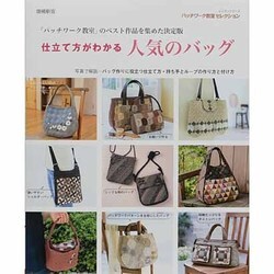 仕立て方がわかる人気のバッグ 増補新版－「パッチワーク教室」のベスト作品を集めた決定版（レッスンシリーズ パッチワーク教室セレクション） [ムックその他]