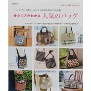 仕立て方がわかる人気のバッグ 増補新版－「パッチワーク教室」のベスト作品を集めた決定版（レッスンシリーズ パッチワーク教室セレクション） [ムックその他]
