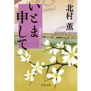 いとま申して―『童話』の人びと(文春文庫) [文庫]