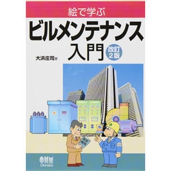 絵で学ぶビルメンテナンス入門 改訂2版 [単行本]