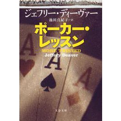ポーカー・レッスン(文春文庫) [文庫]