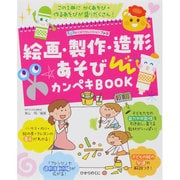 絵画・製作・造形あそびカンペキBOOK(よくばりセレクションプチ〈2〉) [単行本]