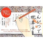 えんぴつで枕草子 簡易版 [単行本]