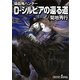 D-シルビアの還る道―吸血鬼ハンター〈26〉(朝日文庫―ソノラマセレクション) [文庫]