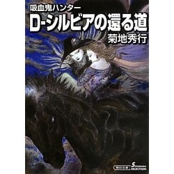 D-シルビアの還る道―吸血鬼ハンター〈26〉(朝日文庫―ソノラマセレクション) [文庫]