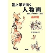 墨と筆で描く人物画―基本編 [単行本]