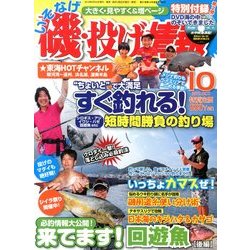 磯・投げ情報 2013年 10月号 [雑誌]
