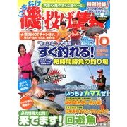 磯・投げ情報 2013年 10月号 [雑誌]