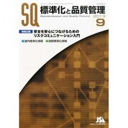 標準化と品質管理 2013年 09月号 [2013年8月16日発売] [雑誌]