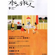 本の旅人 2013年 09月号 [2013年8月27日発売] [雑誌]
