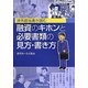 渉外担当者が読む融資のキホンと必要書類の見方・書き方 [単行本]