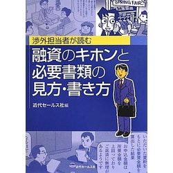 渉外担当者が読む融資のキホンと必要書類の見方・書き方 [単行本]