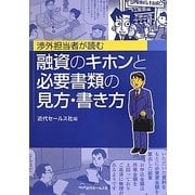 渉外担当者が読む融資のキホンと必要書類の見方・書き方 [単行本]
