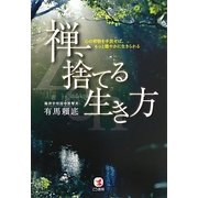 禅、捨てる生き方―心の荷物を手放せば、もっと穏やかに生きられる [単行本]