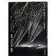 忘却のしかた、記憶のしかた―日本・アメリカ・戦争 [単行本]
