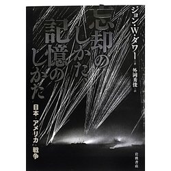 忘却のしかた、記憶のしかた―日本・アメリカ・戦争 [単行本]