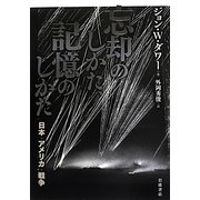 忘却のしかた、記憶のしかた―日本・アメリカ・戦争 [単行本]