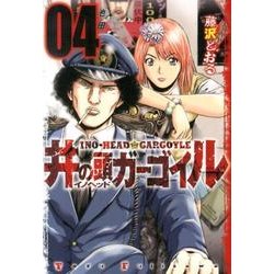井の頭ガーゴイル 4（ヤングマガジンコミックス） [コミック]