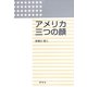 アメリカ 三つの顔 [単行本]