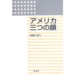 アメリカ 三つの顔 [単行本]