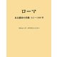 ローマ―ある都市の肖像三一二～一三〇八年 [単行本]