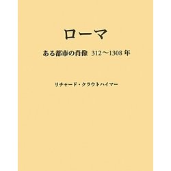 ローマ―ある都市の肖像三一二～一三〇八年 [単行本]
