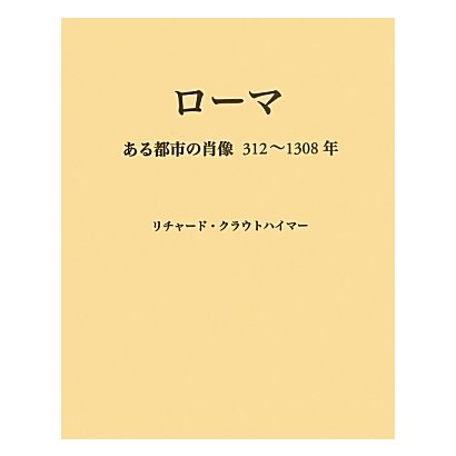 ローマ―ある都市の肖像三一二～一三〇八年 [単行本]