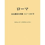 ローマ―ある都市の肖像三一二～一三〇八年 [単行本]