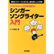 シンガーソングライター入門－オリジナルソングを弾き語り!! [単行本]