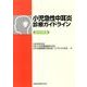 小児急性中耳炎診療ガイドライン 2013年版 [単行本]