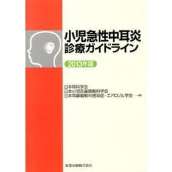 小児急性中耳炎診療ガイドライン 2013年版 [単行本]
