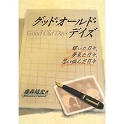 グッド・オールド・デイズ―輝いた日々、夢見た日々、思い悩んだ日々 [単行本]