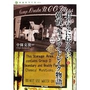 君たちに伝えたい〈2〉朝霞、キャンプ・ドレイク物語。(自由をつくる〈vol.05〉) [単行本]