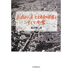 あゝ我が七十年余の修羅よ そして今蛍 [単行本]