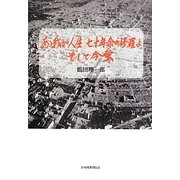 あゝ我が七十年余の修羅よ そして今蛍 [単行本]