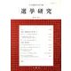 日本選挙学会年報選挙研究 No.29-1(2013) [単行本]