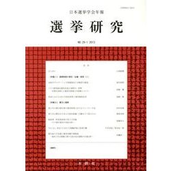 日本選挙学会年報選挙研究 No.29-1(2013) [単行本]