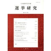 日本選挙学会年報選挙研究 No.29-1(2013) [単行本]