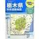 栃木県市街道路地図 第2版 (リンクルミリオン) [単行本]