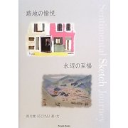 路地の愉悦 水辺の至福 [単行本]
