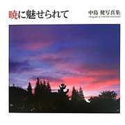 暁に魅せられて―中島健写真集 [単行本]