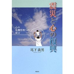 震災と心の復興―心の危機管理への提言 [単行本]