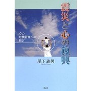 震災と心の復興―心の危機管理への提言 [単行本]