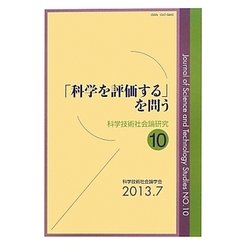 「科学を評価する」を問う―科学技術社会論研究〈第10号〉 [単行本]