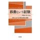 移動という経験―日本における「移民」研究の課題 [単行本]
