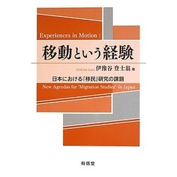 移動という経験―日本における「移民」研究の課題 [単行本]
